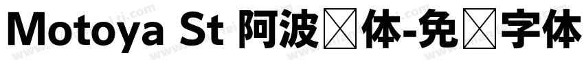 Motoya St 阿波罗体字体转换